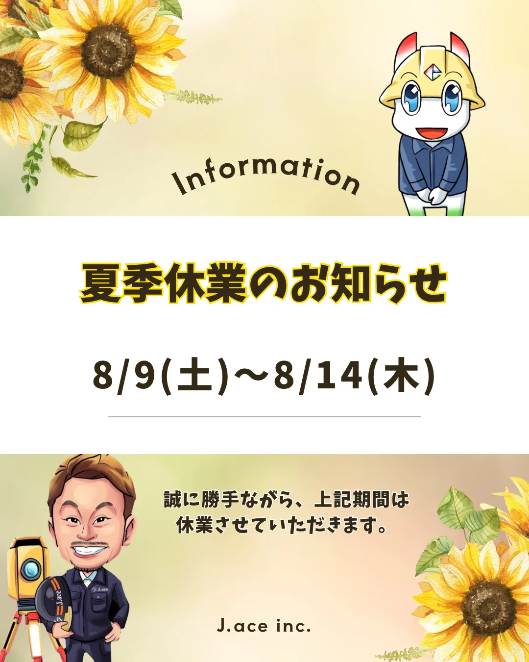 夏季休業のお知らせ